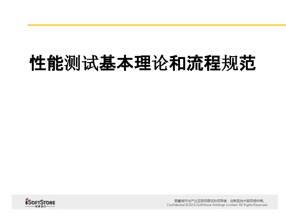 性能测试基本理论和流程规范_第1页