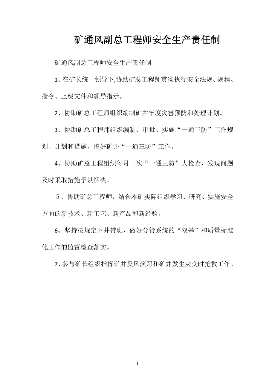 矿通风副总工程师安全生产责任制_第1页