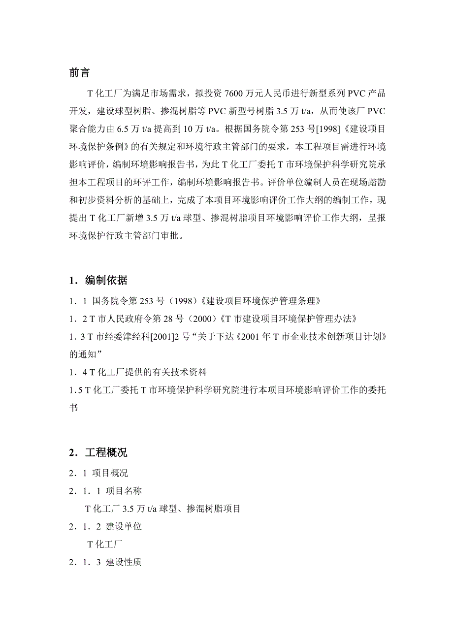 某某化工厂万ta球型掺混树脂项目可行性研究报告_第1页