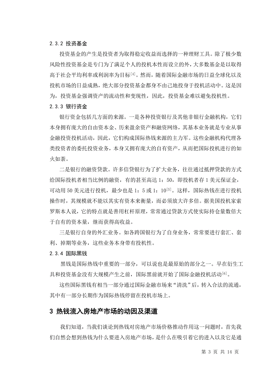 国际热钱对我国商品房地产价格的推动作用分析毕业论文_第3页