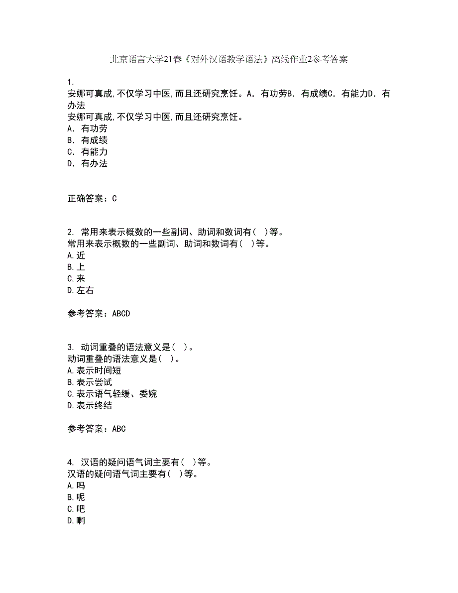 北京语言大学21春《对外汉语教学语法》离线作业2参考答案12_第1页