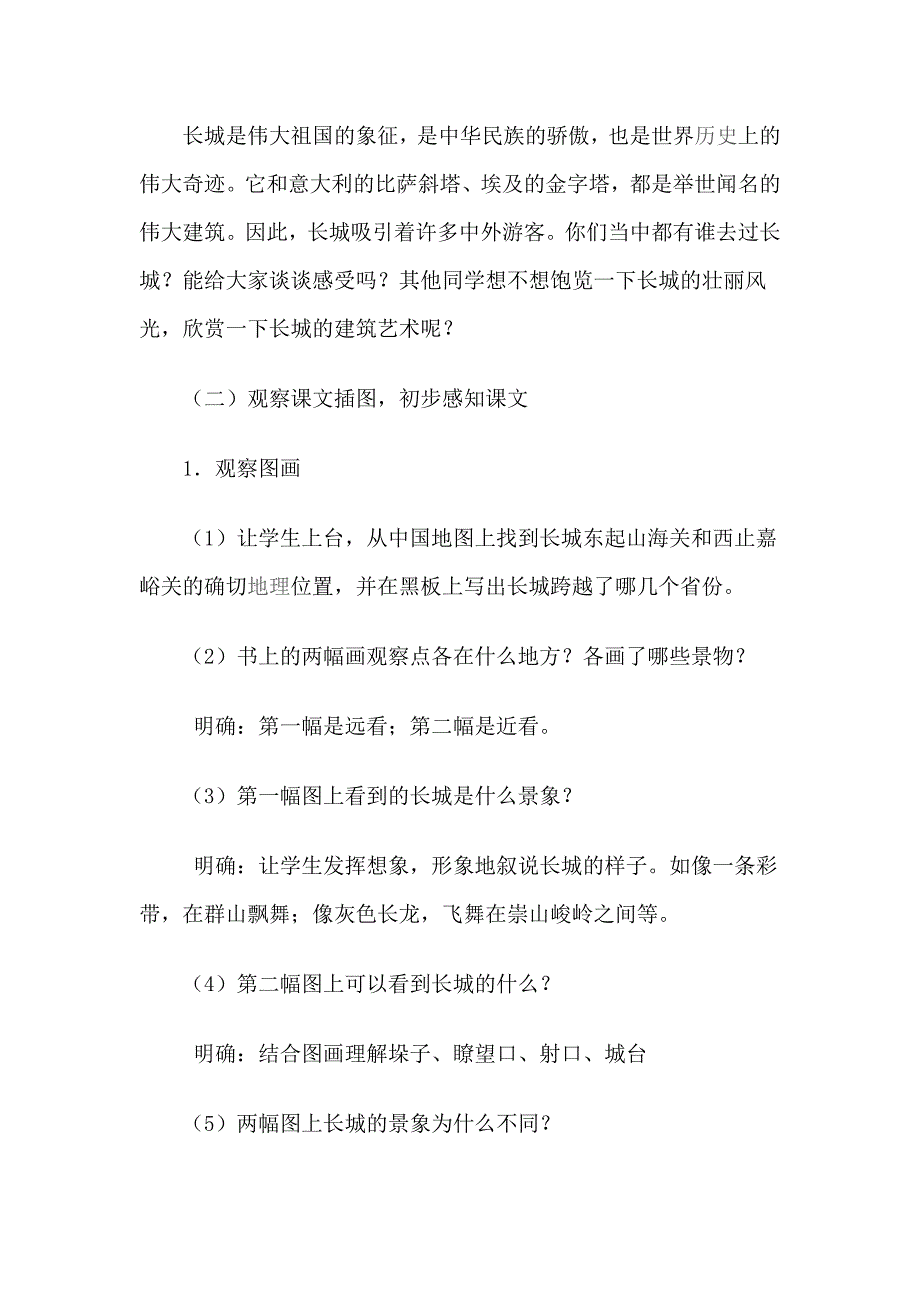 语文四年级上册《长城》教学设计_第3页