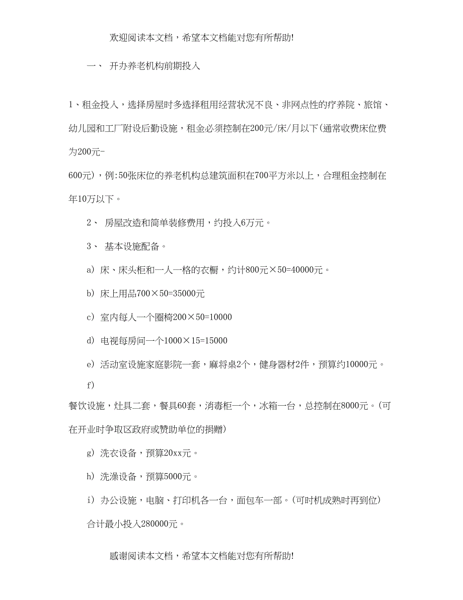 2022年养老院项目可行性报告_第4页