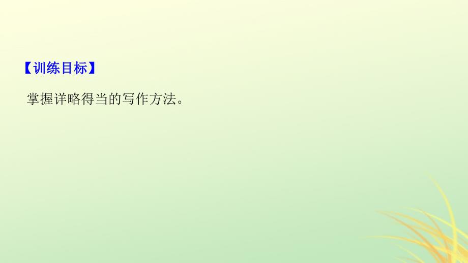 （全国通用版）2018-2019版高中语文 专题一 珍爱生命专题写作课件 苏教版必修2_第2页