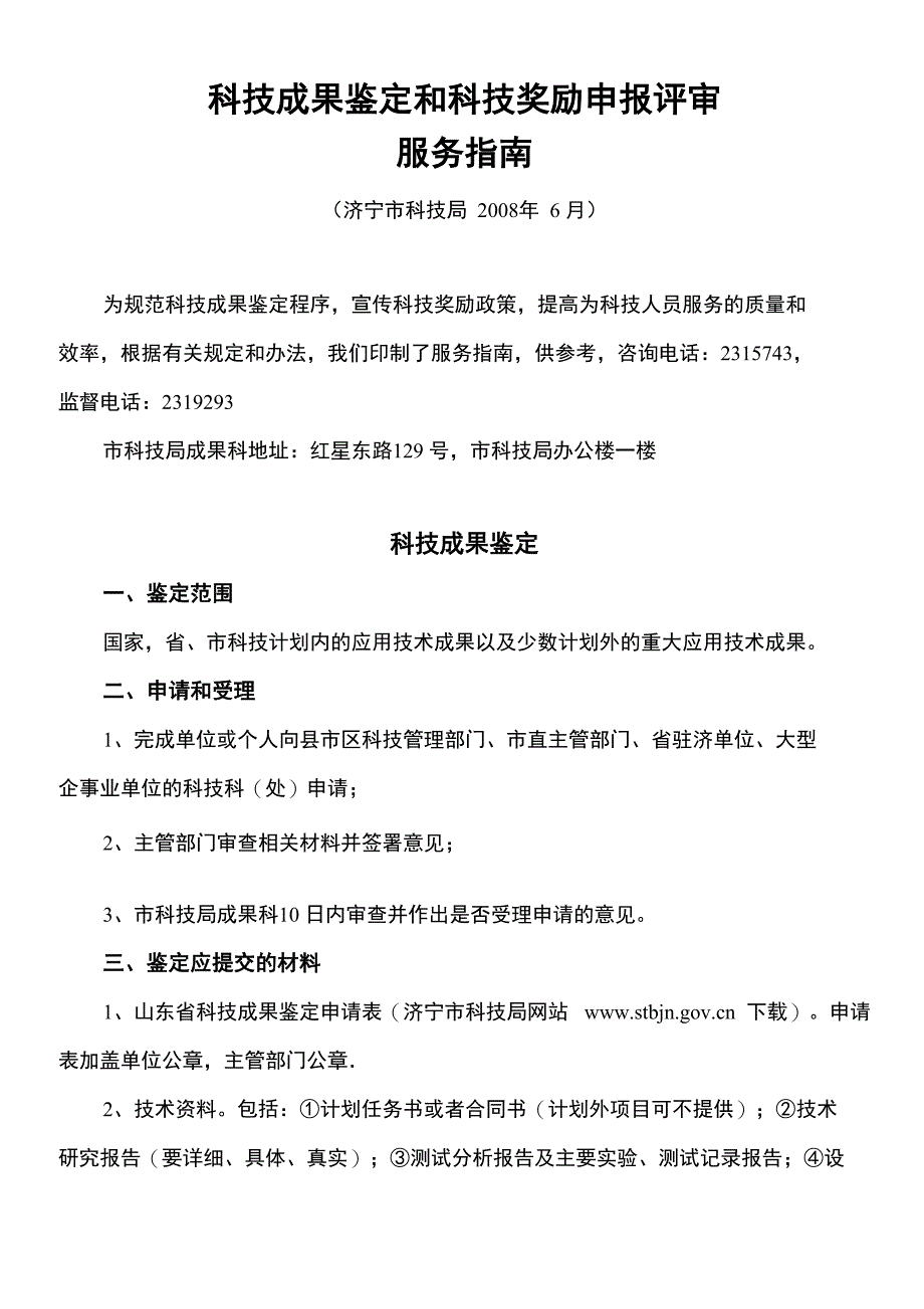 科技成果鉴定、科技进步奖指南_第1页