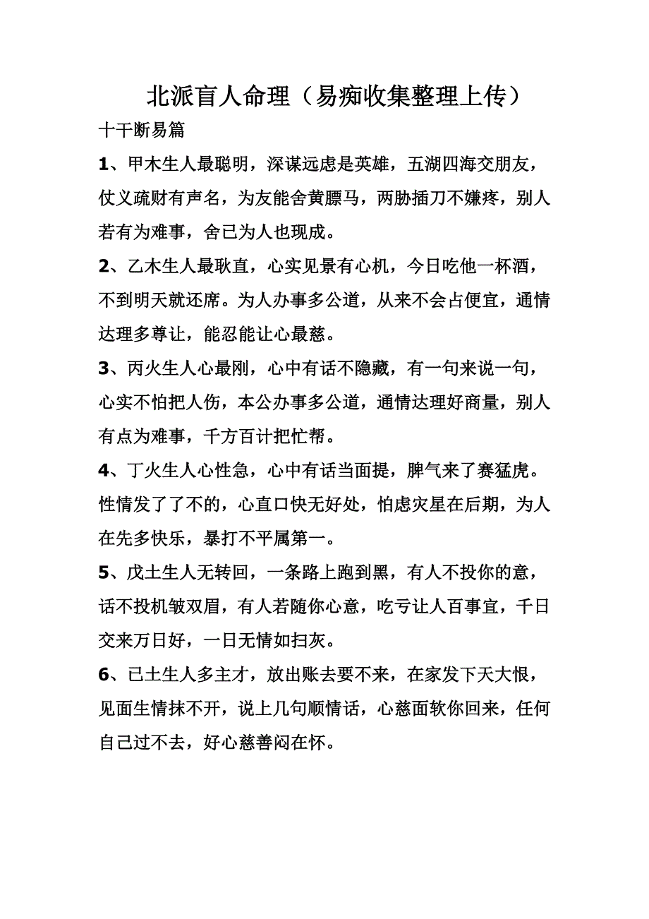 北派盲人命理(易痴收集整理).doc_第1页