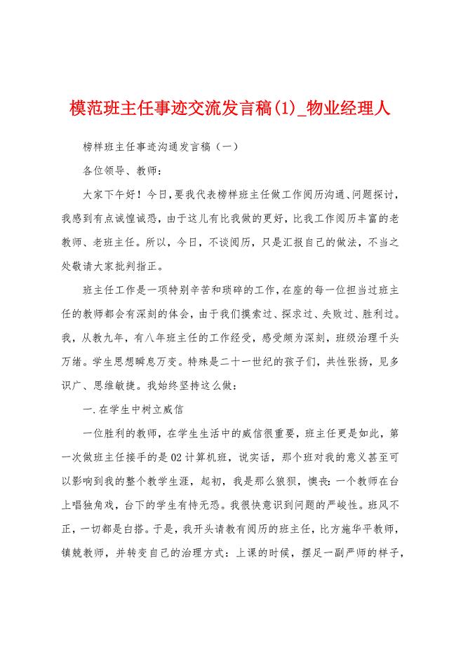 模范班主任事迹交流发言稿.docx