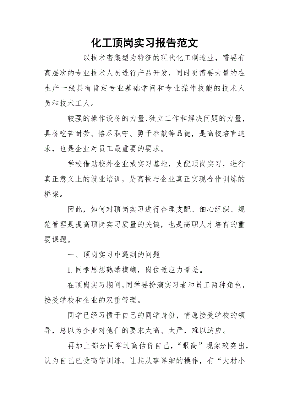 化工顶岗实习报告范文.docx_第1页
