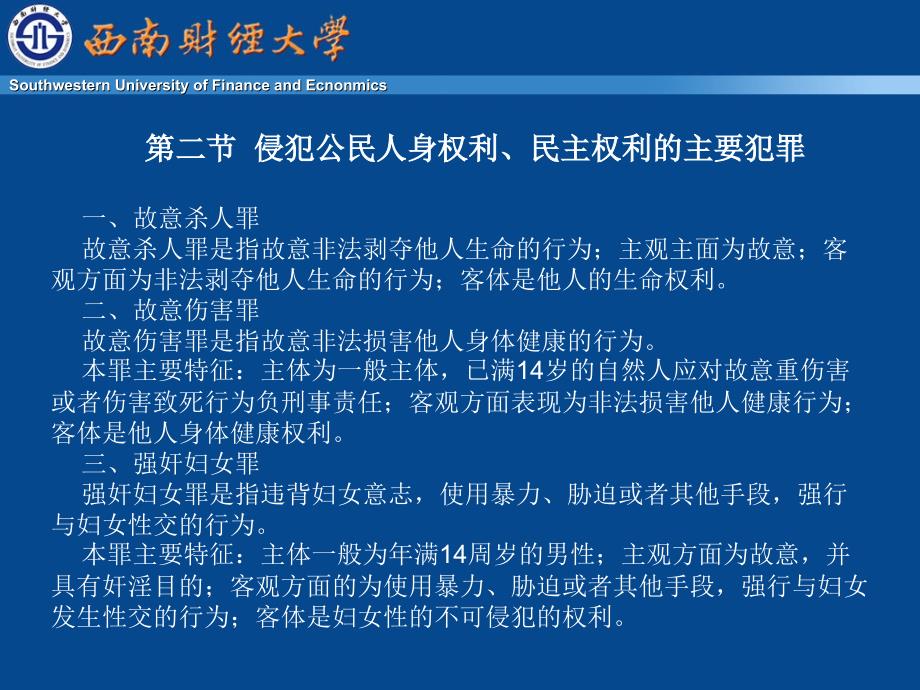 教学目的和要求理解和掌握本章犯罪的构成特征并对若干_第3页