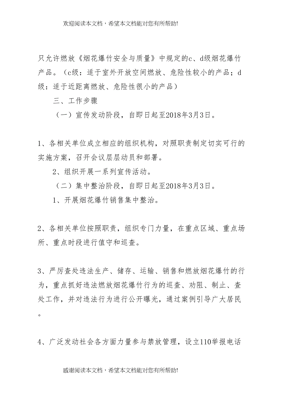 2022年学校燃放烟花爆竹管理工作实施预案1 (2)_第4页