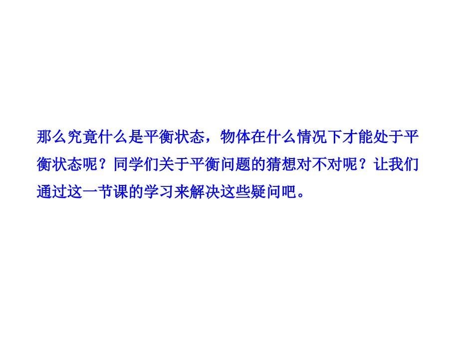 2013高一物理多媒体课件：43共点力的平衡及其应用（沪科版必修1）_第5页