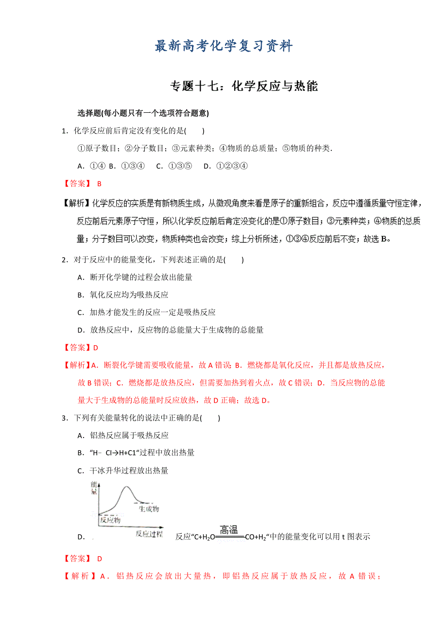 【最新】高考化学备考专题17 化学反应与热能 含解析_第1页