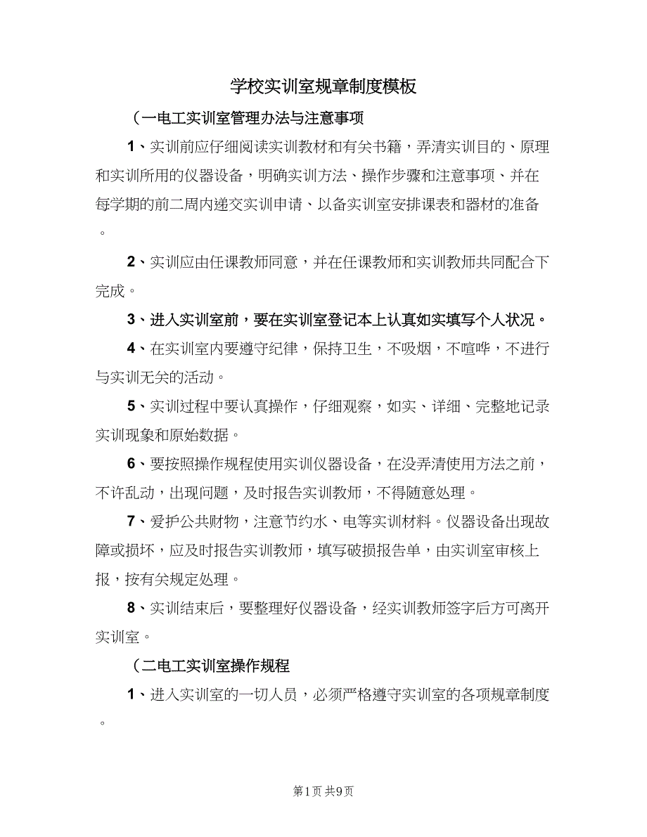 学校实训室规章制度模板（2篇）.doc_第1页