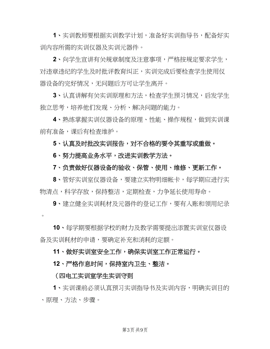 学校实训室规章制度模板（2篇）.doc_第3页