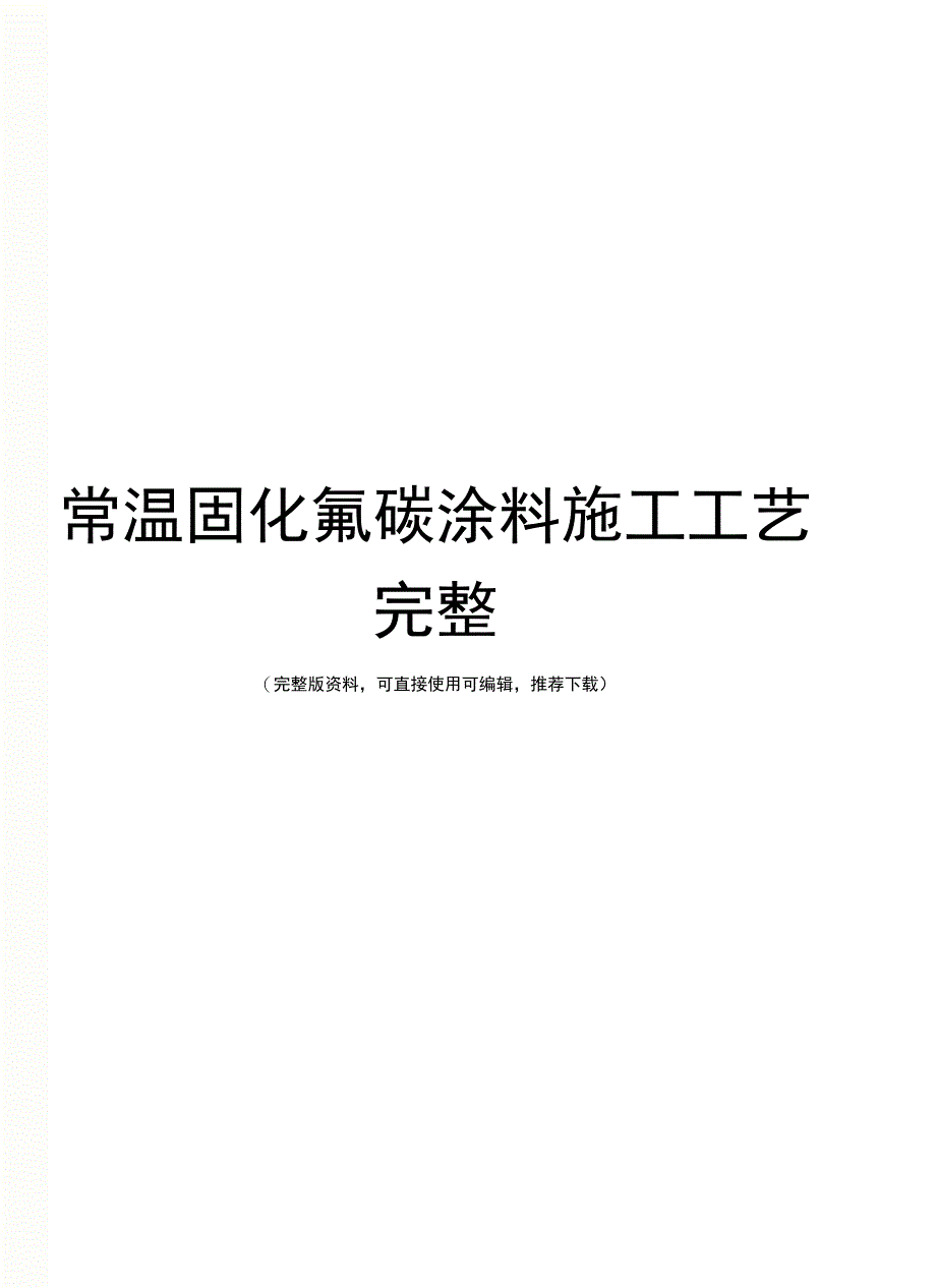 常温固化氟碳涂料施工工艺完整_第1页