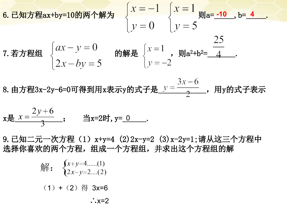 第八章：二元一次方程组复习1_第4页