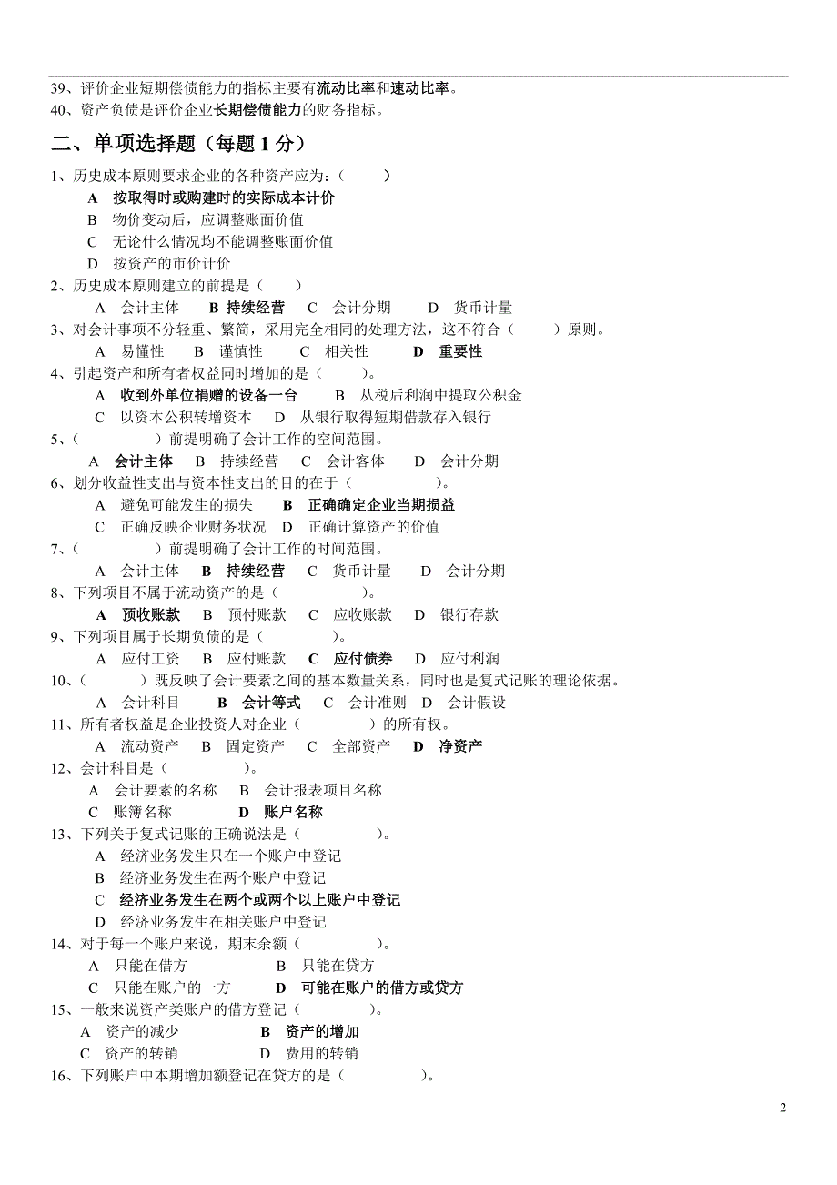 北邮网络《会计学基础》综合练习题.doc_第2页