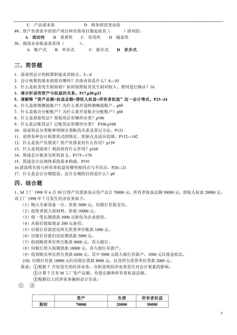 北邮网络《会计学基础》综合练习题.doc_第5页