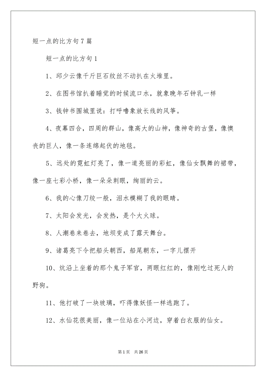 短一点的比方句7篇_第1页