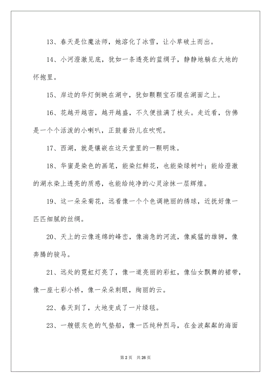 短一点的比方句7篇_第2页