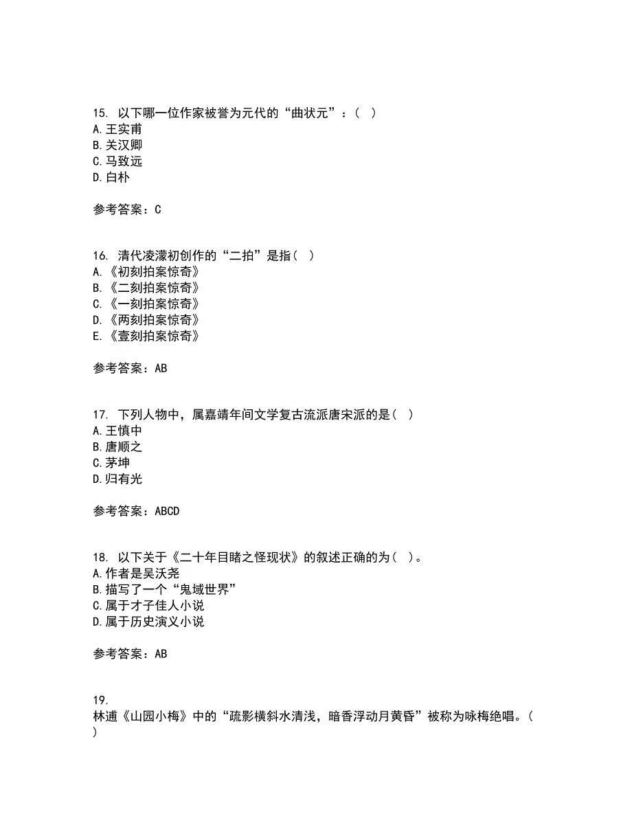 东北师范大学21秋《中国古代文学史2》平时作业二参考答案99_第4页