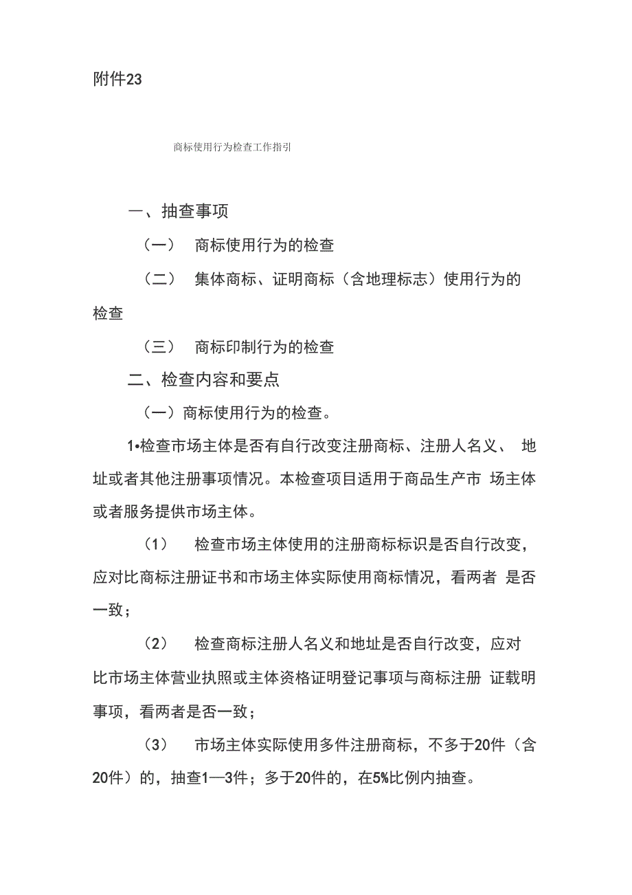 商标使用行为检查工作指引_第1页