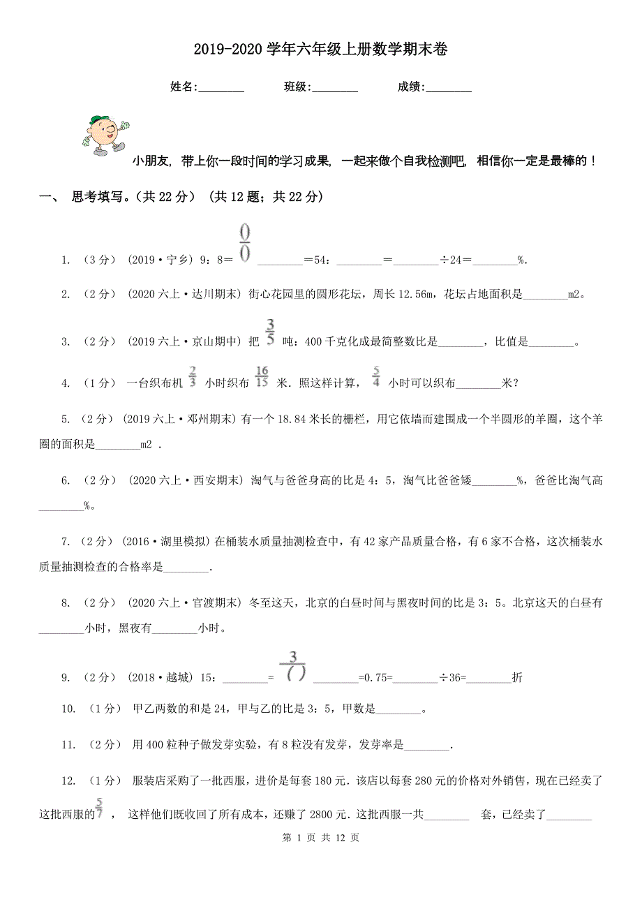 2019-2020学年六年级上册数学期末卷_第1页