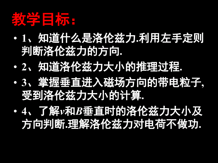 物理：6.2《磁场对运动电荷的作用》课件（鲁科版选修31）_第3页