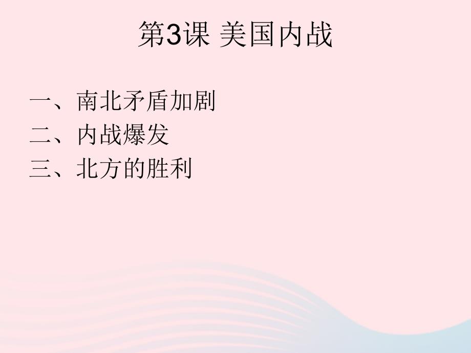 九年级历史下册第一单元殖民地人民的反抗与资本主义制度的扩展第3课美国内战课件1新人教版_第1页