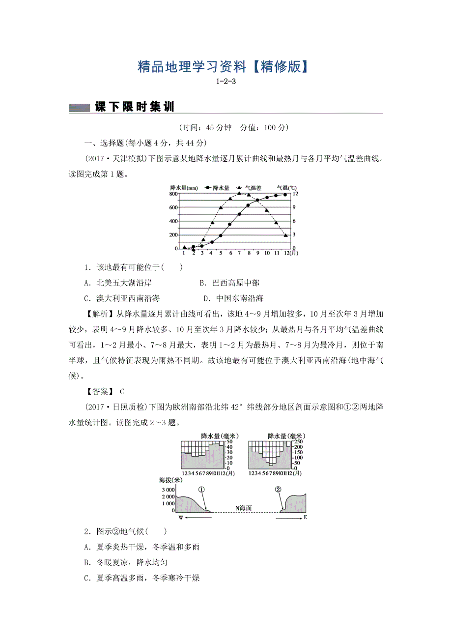 精修版高考地理总复习人教版课下限时集训：第二章 地球上的大气 123 Word版含答案_第1页