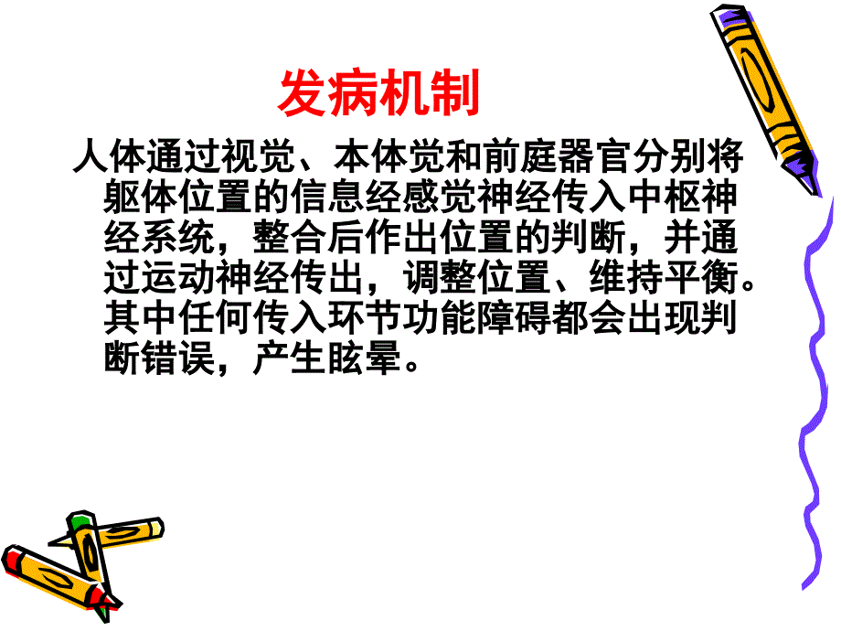 第二十八九三一节眩晕晕厥意识障碍jf课件_第3页