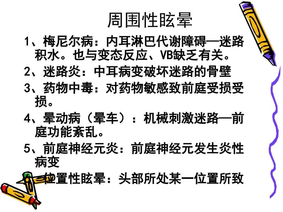 第二十八九三一节眩晕晕厥意识障碍jf课件_第5页