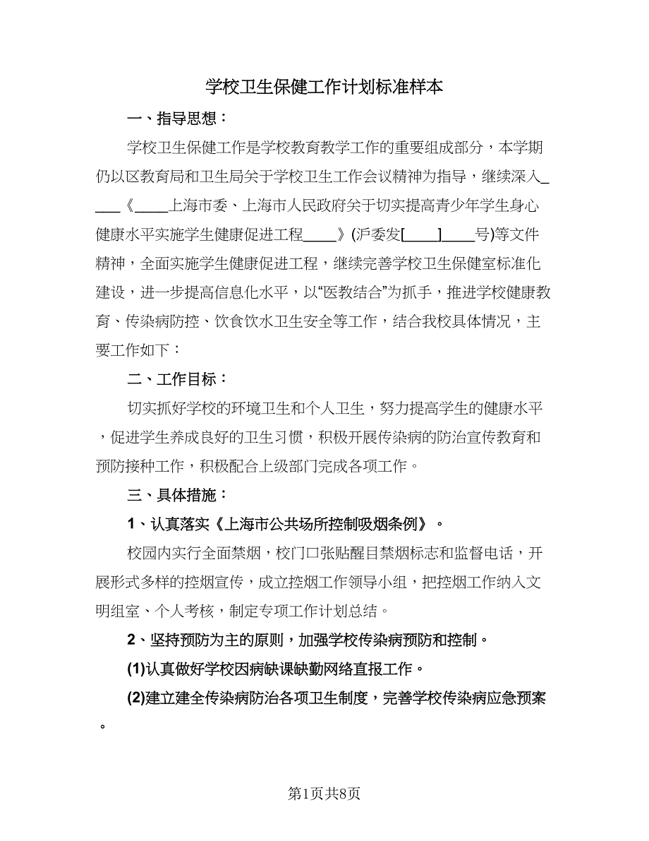 学校卫生保健工作计划标准样本（2篇）.doc_第1页