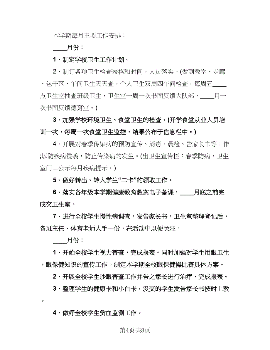 学校卫生保健工作计划标准样本（2篇）.doc_第4页