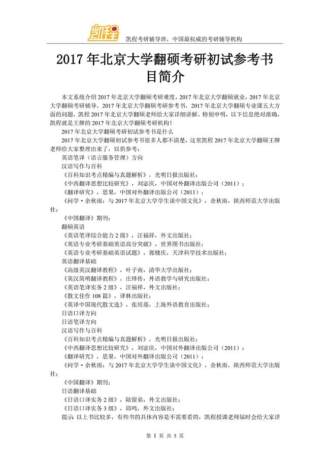 北京大学翻硕考研初试参考书目简介.doc
