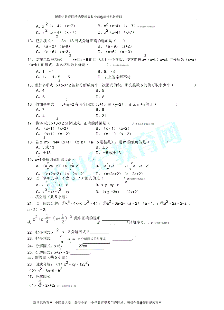 因式分解十字相乘法等解析考点分析名师点评.doc_第3页