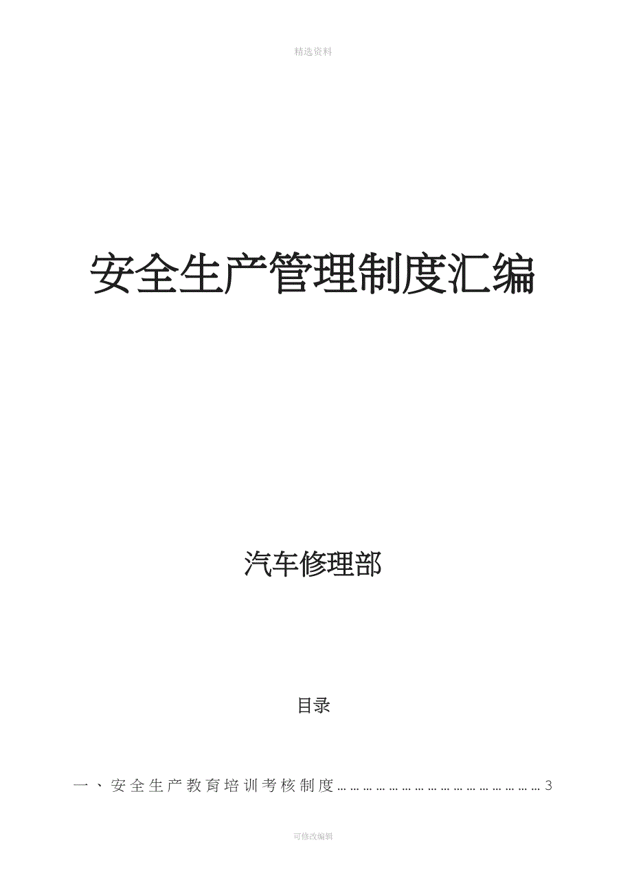 汽修厂安全生产管理制度汇编_第1页