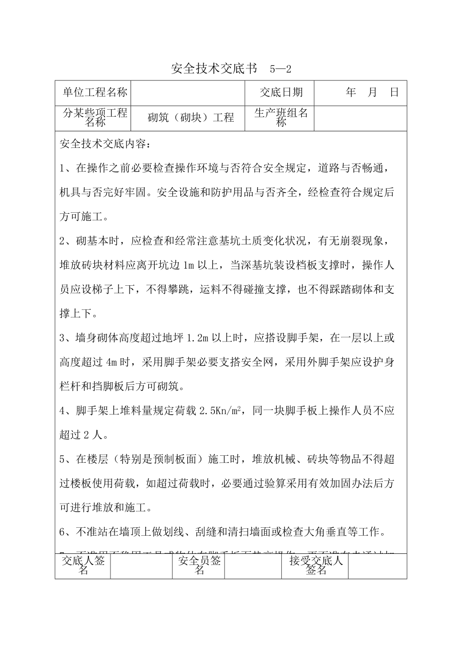 建筑分项安全技术交底书样本样本.doc_第4页