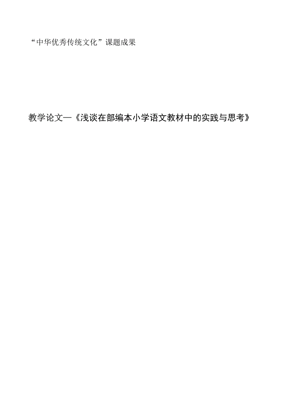 胡晓萌教学论文—《浅谈在部编本小学语文教材中的实践与思考》.doc_第1页