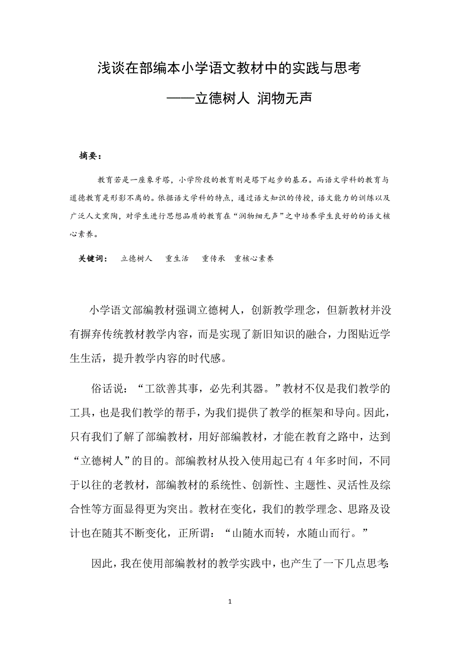 胡晓萌教学论文—《浅谈在部编本小学语文教材中的实践与思考》.doc_第2页