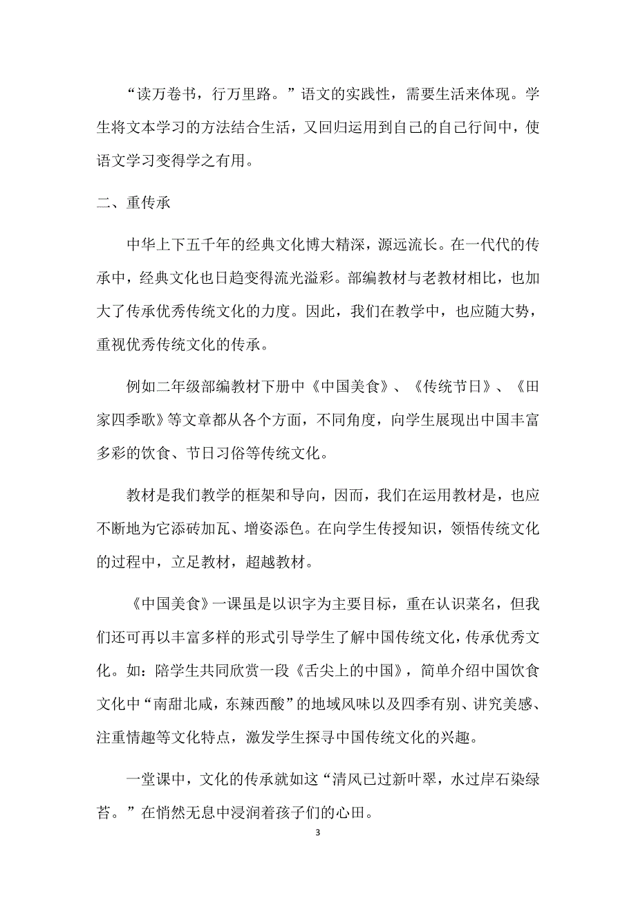 胡晓萌教学论文—《浅谈在部编本小学语文教材中的实践与思考》.doc_第4页