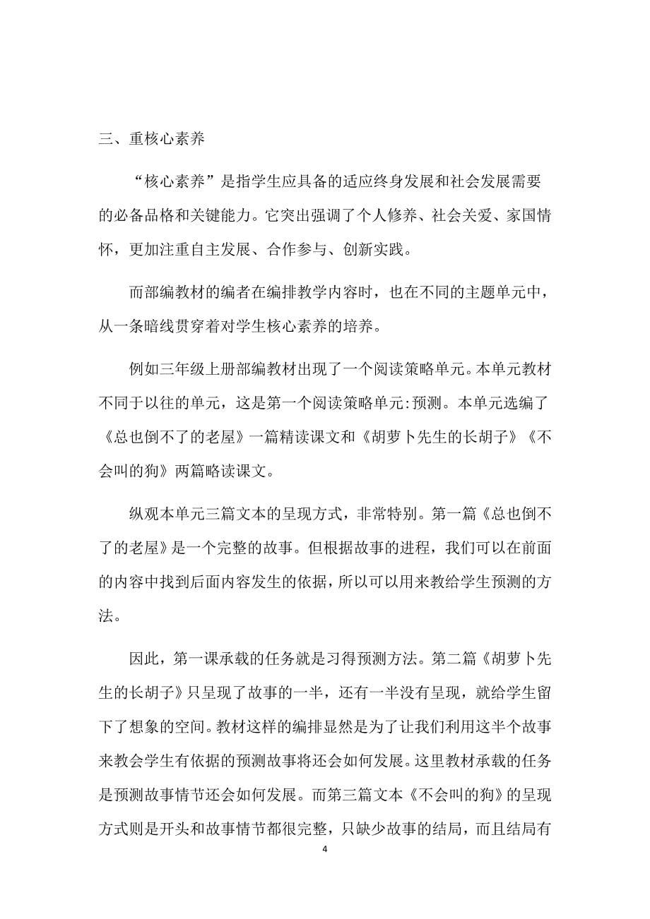 胡晓萌教学论文—《浅谈在部编本小学语文教材中的实践与思考》.doc_第5页