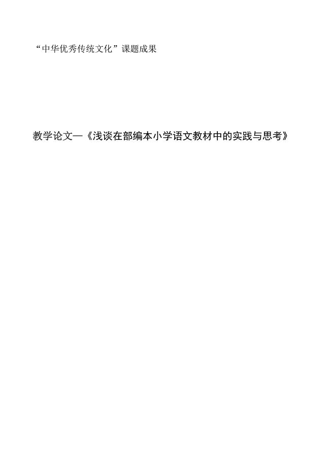 胡晓萌教学论文—《浅谈在部编本小学语文教材中的实践与思考》.doc