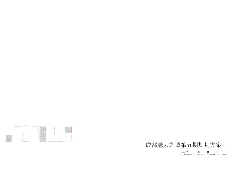 成都某第五期规划方案67_第2页