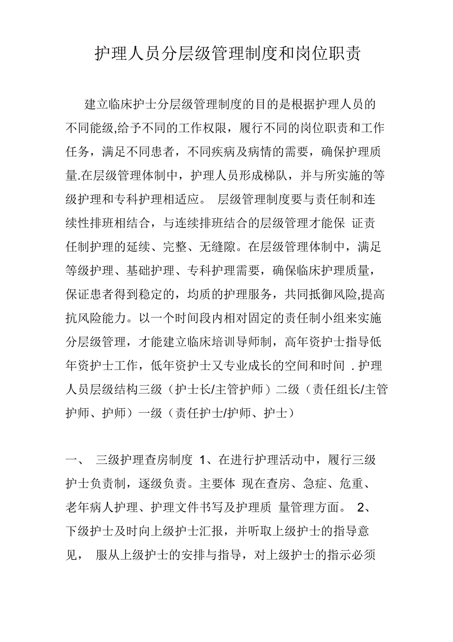 护理人员分层级管理制度和岗位职责_第1页