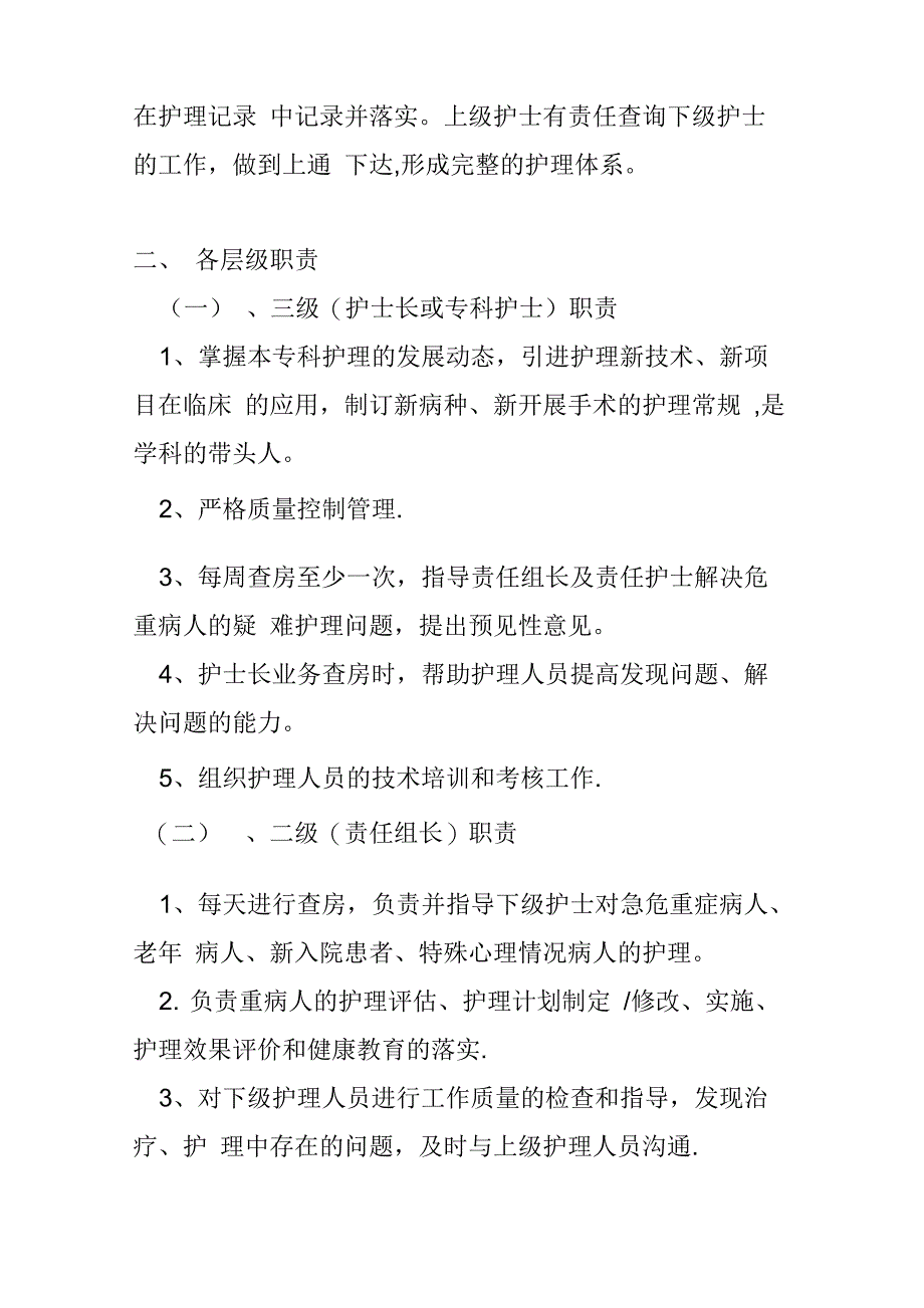 护理人员分层级管理制度和岗位职责_第2页