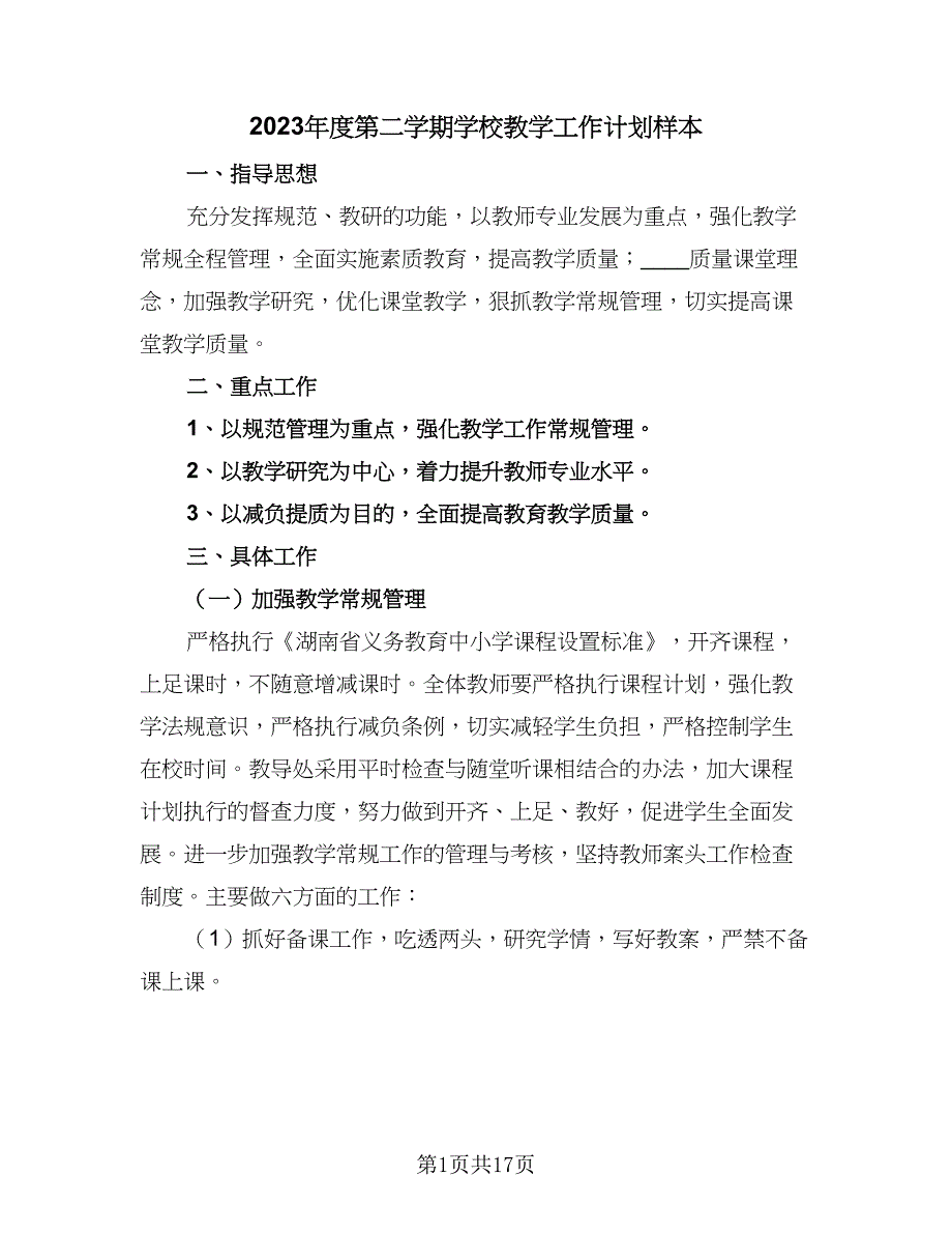 2023年度第二学期学校教学工作计划样本（五篇）.doc_第1页