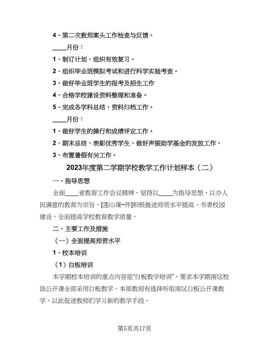 2023年度第二学期学校教学工作计划样本（五篇）.doc_第5页