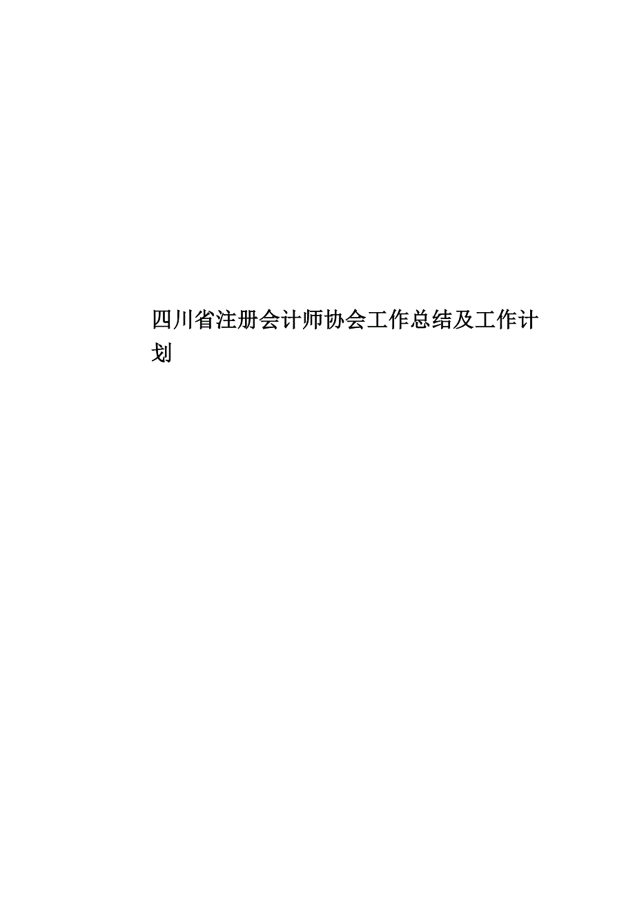 四川省注册会计师协会工作总结及工作计划.doc_第1页