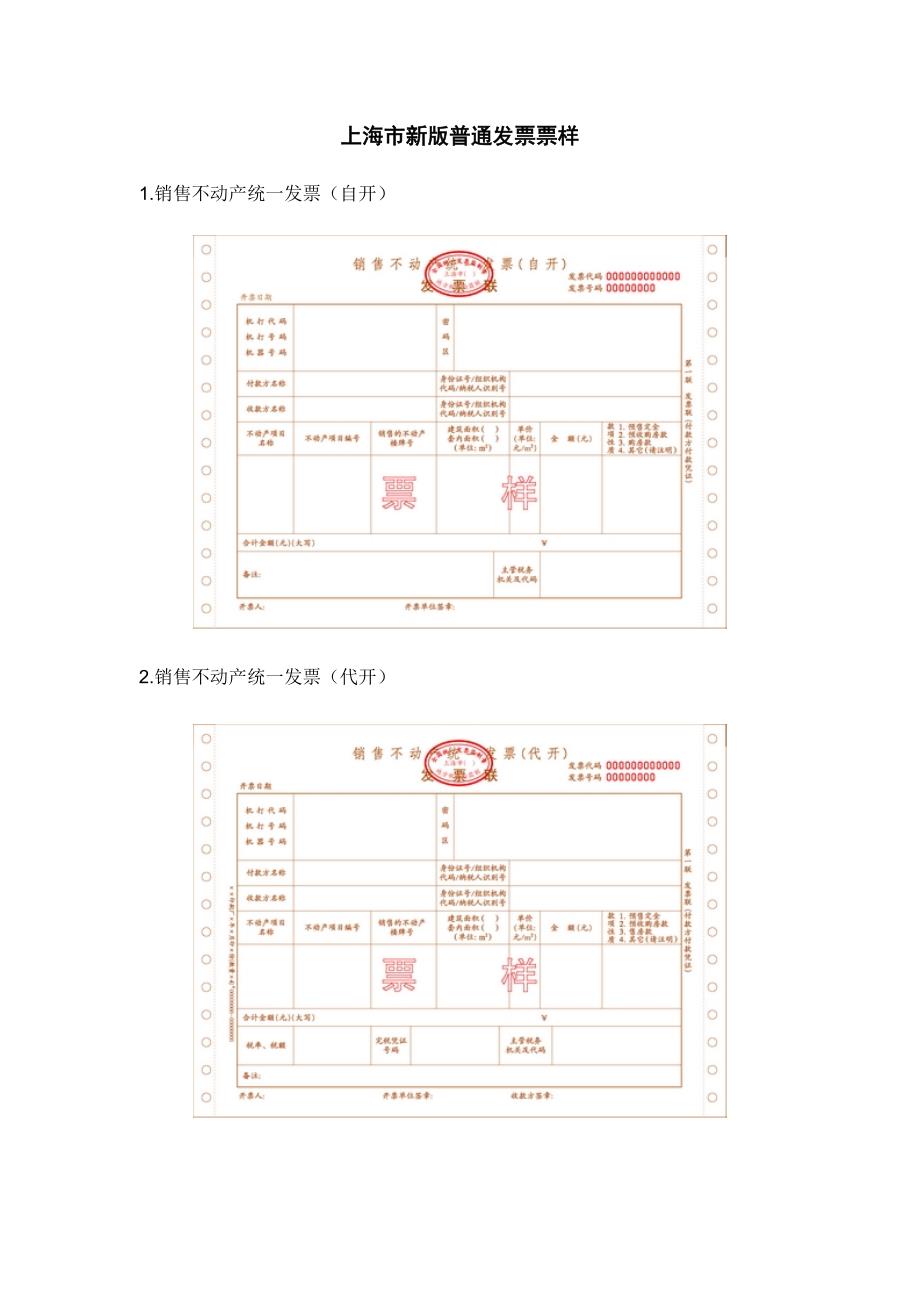 上海市新版普通发票票样_第1页